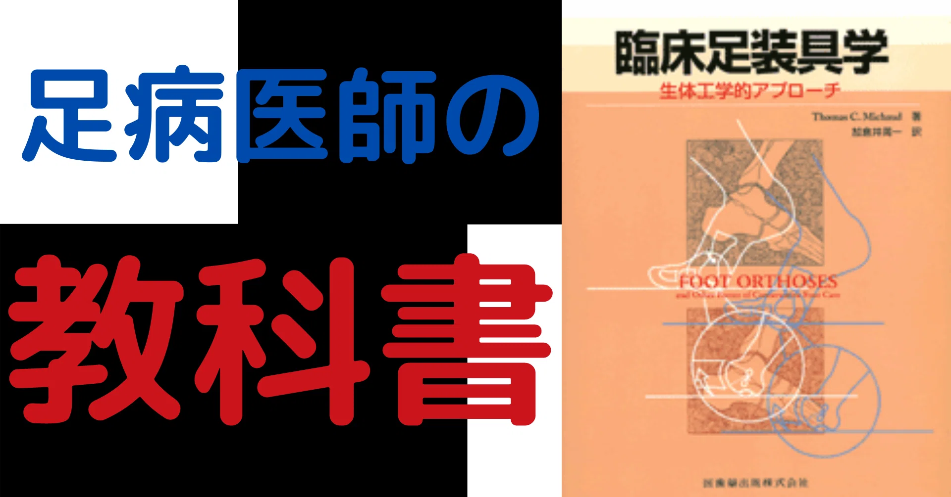 臨床足装具学生体工学的アプローチ 臨床足装具学 生体工学的アプローチ／医歯薬出版株式会社