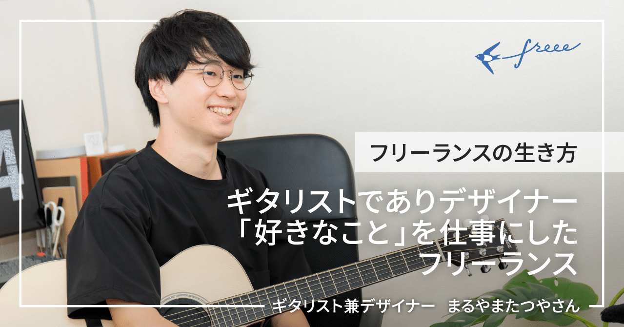 ギタリストでありデザイナー 好きなこと を仕事にしたフリーランス まるやまたつや さん Nozomi Freee個人事業部 Note