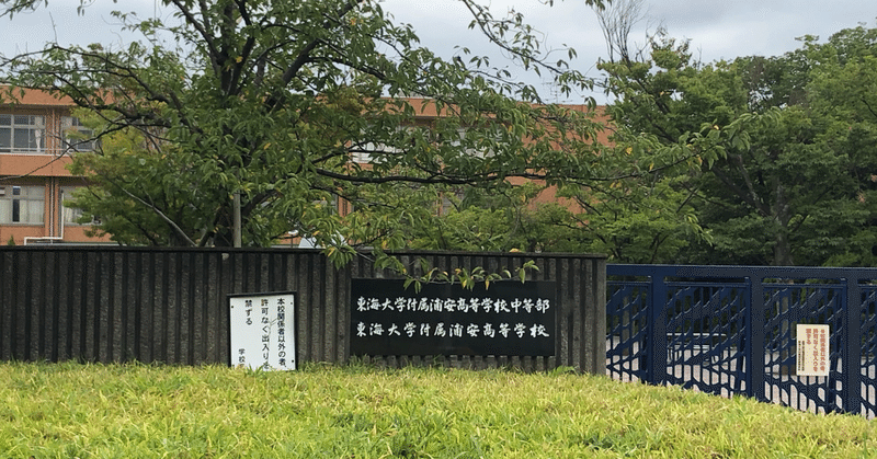 学校インタビュー 東海大学付属浦安高等学校中等部 株式会社ジプロス Note 学校インタビュー 東海大学付属浦安高等学校中等部 株式会社ジプロス Note