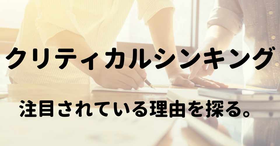 クリティカルシンキング と ロジカルシンキング の違いと 重要性を考える 循環型経営のogs