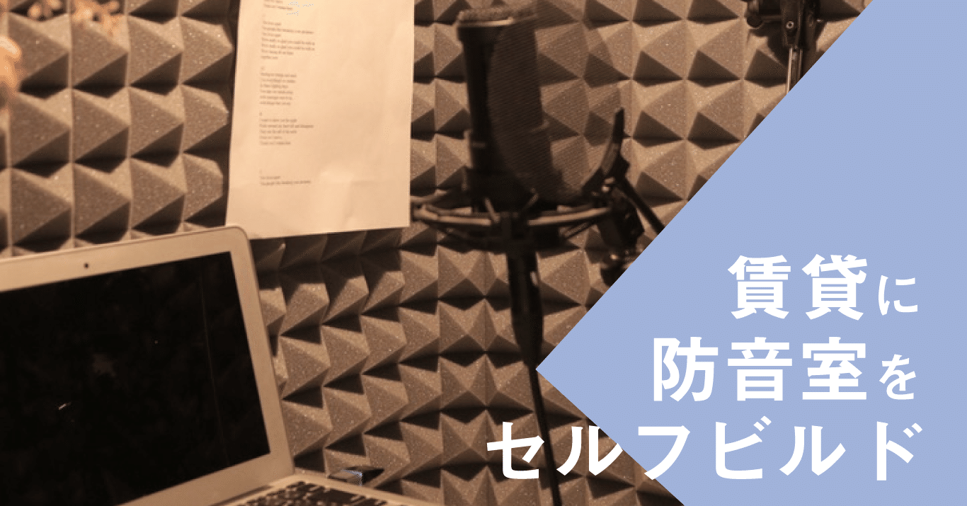 Diy 4 賃貸マンションに防音室をセルフビルド 作業内容を公開 Magazine 365 Note