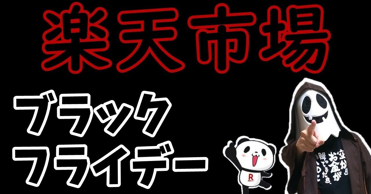 楽天市場のブラックフライデーで最大44倍のお得なキャンペーンについて 天村聡生 Note
