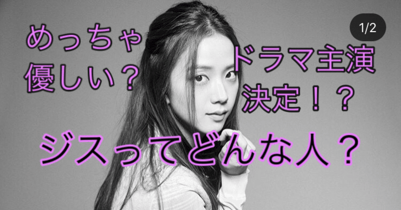 ブラックピンクのジスとは ドラマ主演に抜擢 英語力は 解説します Zima じーま Note