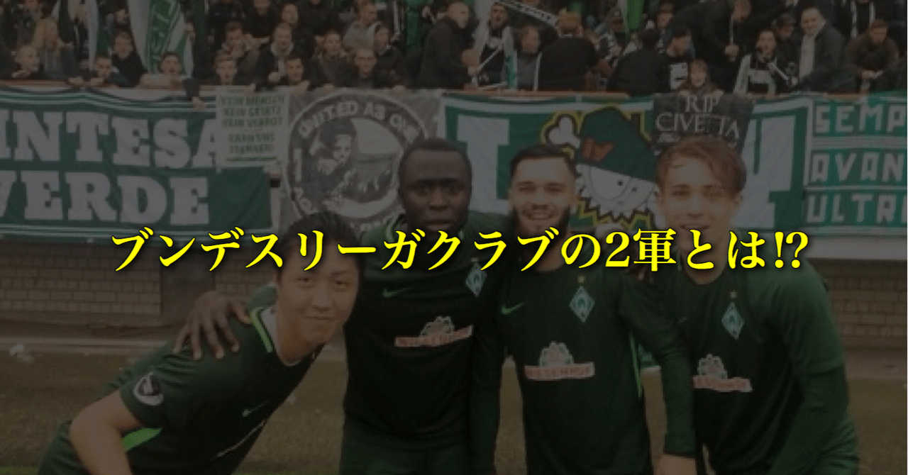 ブンデスリーガクラブの2軍とは Wfc ドイツサッカー情報 Note ブンデスリーガクラブの2軍とは Wfc ドイツサッカー情報 Note