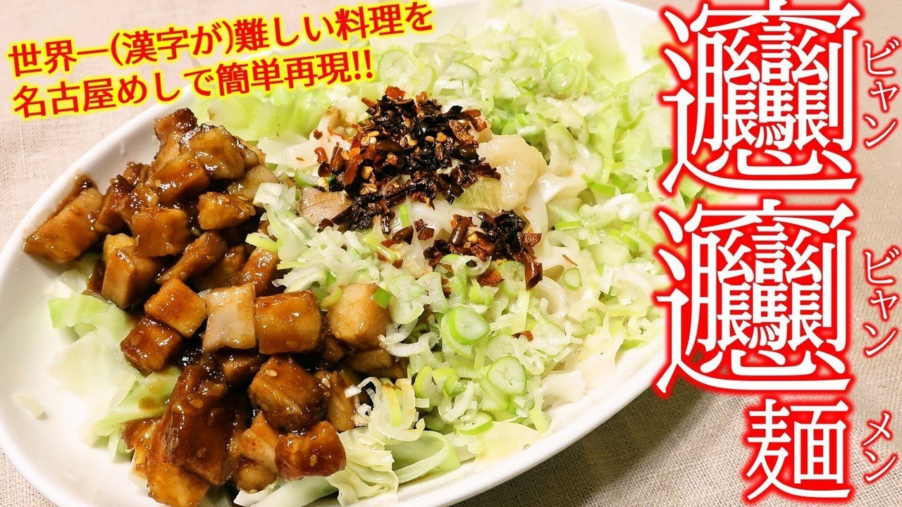 本日9 23 水 の時から 名古屋めしオンライン料理教室 と題した定例のyoutubeライブ配信を行います 今日は世界一 漢字が 難しい ビャンビャン麺 を名古屋めし技で再現 ぜひぜひご覧下さ Swind 神凪唐州 名古屋めしの人 Note