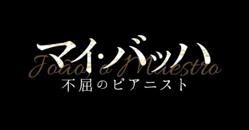 映画「マイ・バッハ 不屈のピアニスト」