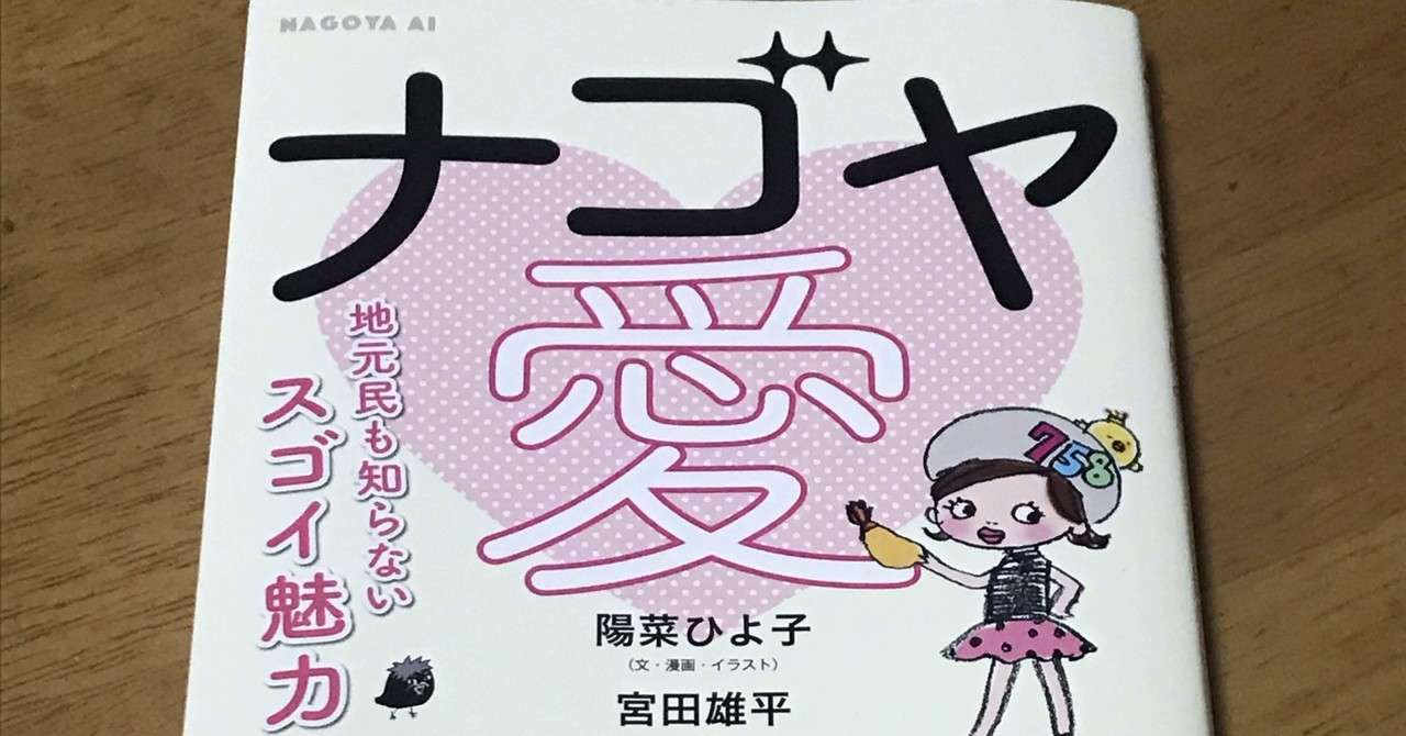 ナゴヤ愛 地元民も知らないスゴイ魅力 を読みました 蛇口ひろこ Note