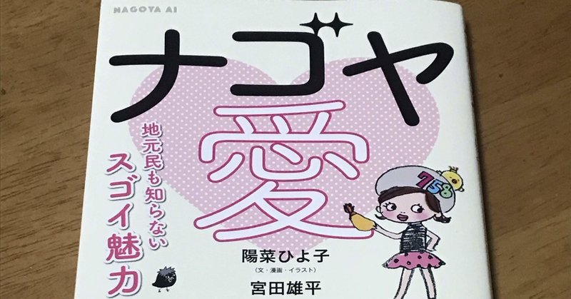 『ナゴヤ愛　地元民も知らないスゴイ魅力』を読みました。