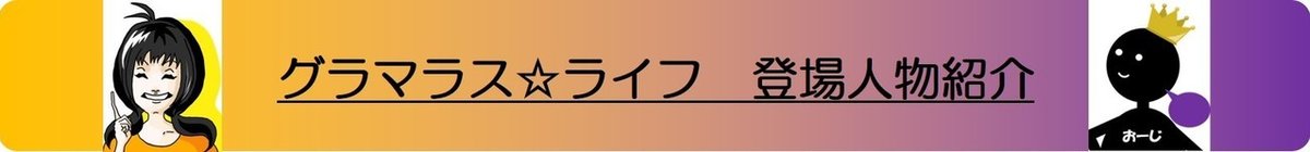 登場人物紹介 バナー