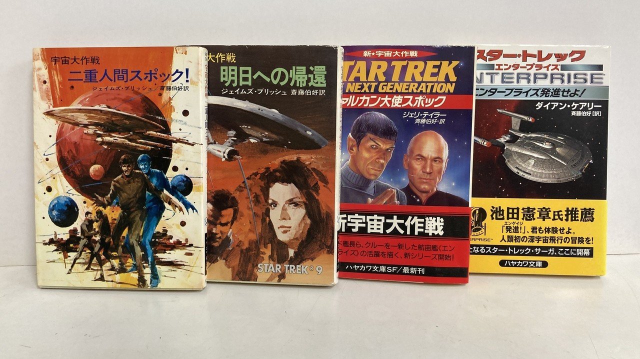 売れ筋新商品 宇宙大作戦スタートレック 早川ポケットSFシリーズ