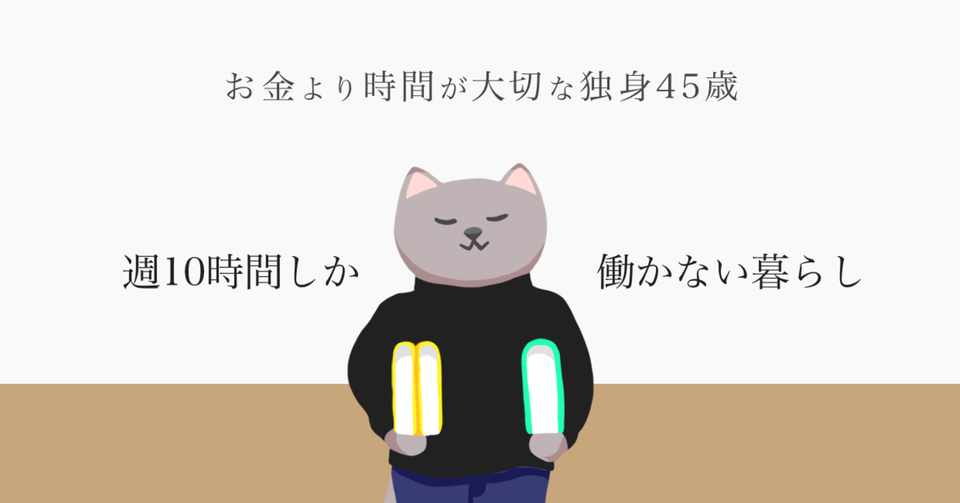 週10時間しか働かない お時間持ち な猫本さんの自己紹介 お時間持ちの猫本さん 週10時間しか働かない暮らしかた Note