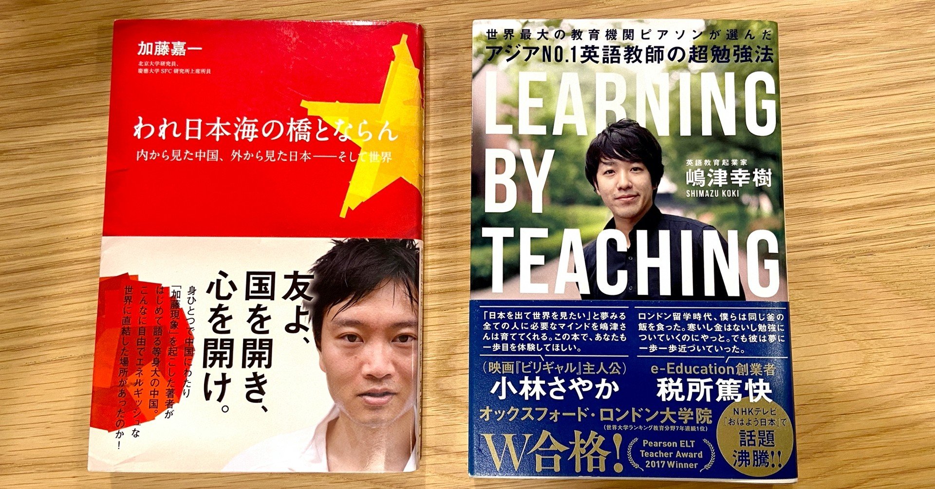 中国で最も有名な日本人 加藤嘉一との出会い アジアno 1英語教師の超勉強法 の著者 嶋津幸樹 Note 中国で最も有名な日本人 加藤嘉一との出会い アジアno 1英語教師の超勉強法 の著者 嶋津幸樹 Note