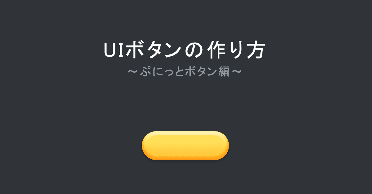 Uiボタンの作り方 ぷにっとボタン編 ミア Note