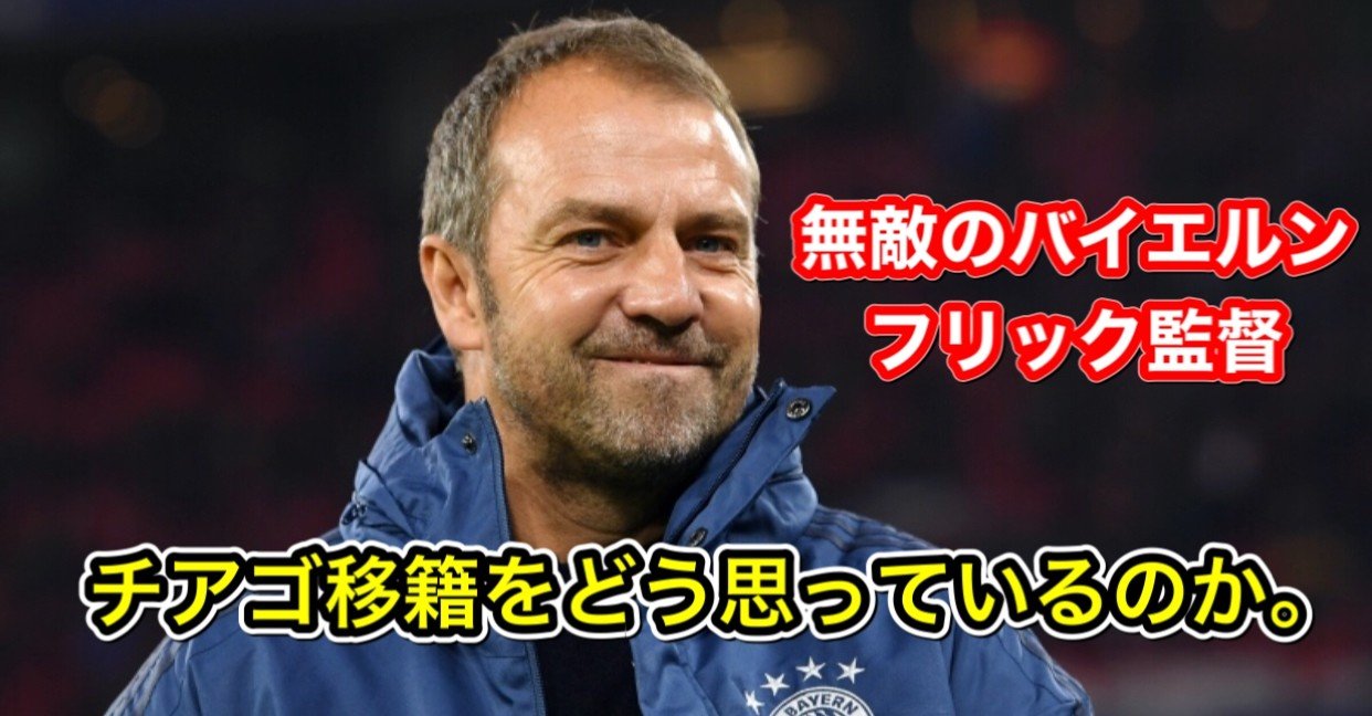 バイエルン フリック監督 チアゴ移籍をどう思うのか 伊達 和輝 Kazuki Date Note バイエルン フリック監督 チアゴ移籍をどう思うのか 伊達 和輝 Kazuki Date Note