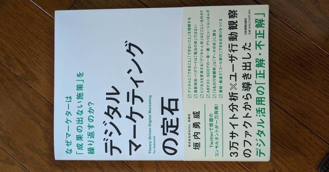 デジタルマーケティングの定石 なぜマーケターは 成果の出ない施策 を繰り返すのか Kentasakuma 湘南から福岡国際へ Note