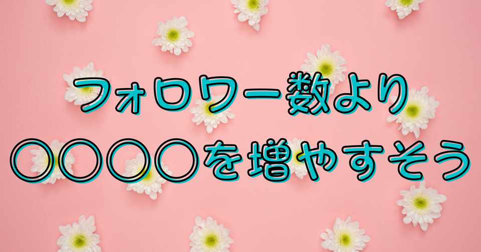 フォロワー数より を増やすそう こころーん Twitch配信の人 Note