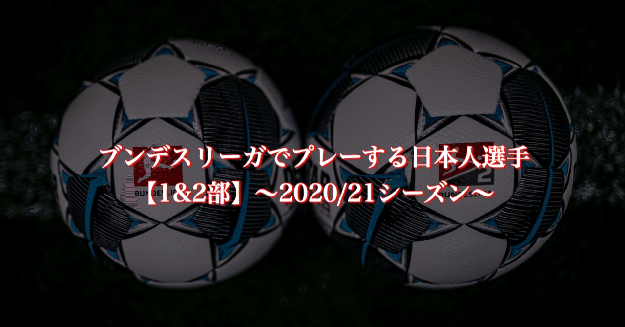 ブンデスリーガでプレーする日本人選手 1 2部 21シーズン Wfc ドイツサッカー情報 Note