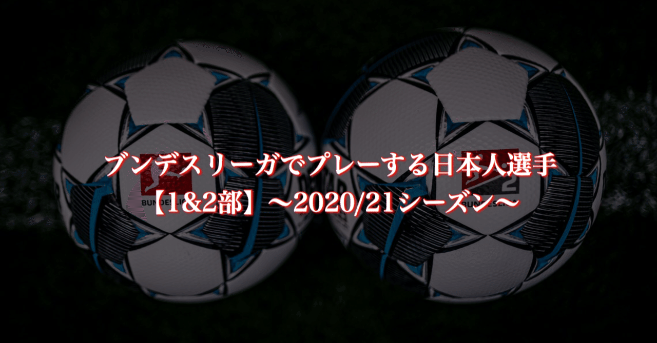 ブンデスリーガでプレーする日本人選手 1 2部 21シーズン Wfc ドイツサッカー情報 Note ブンデスリーガでプレーする日本人選手 1 2部 21シーズン Wfc ドイツサッカー情報 Note