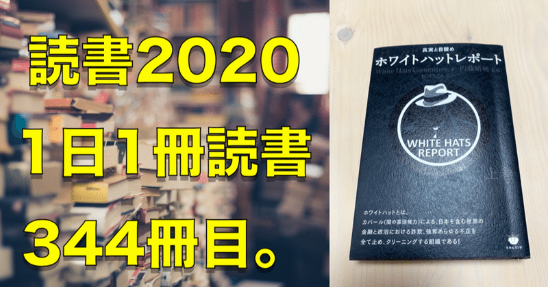 【2020読書】No.344『ホワイトハットレポート上巻』