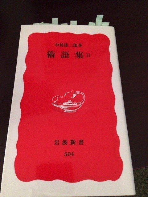 サブカル大蔵経341中村雄二郎『術語集Ⅱ』(岩波新書)｜永江雅邦