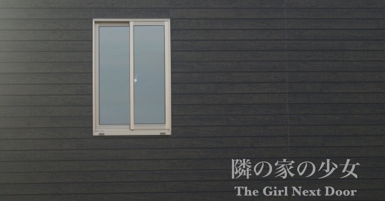 ジャック ケッチャム 隣の家の少女 The Girl Next Door 感想文 宇多田ドレミ Note