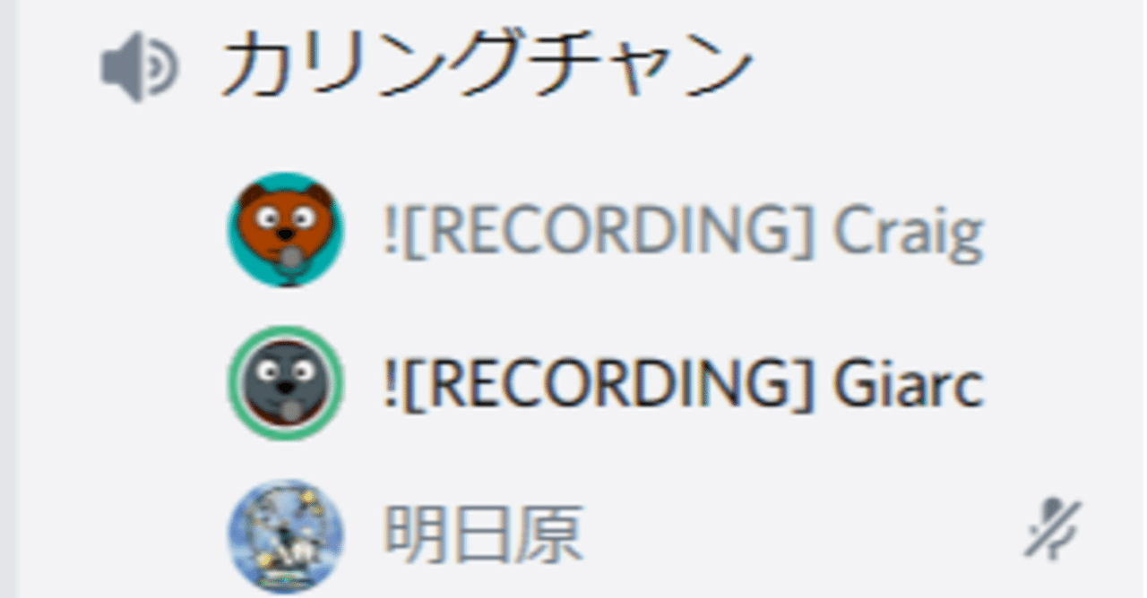 録音bot Craig使い方講座 初級編 前編 明日原 Note 録音bot Craig使い方講座 初級編 前編 明日原 Note