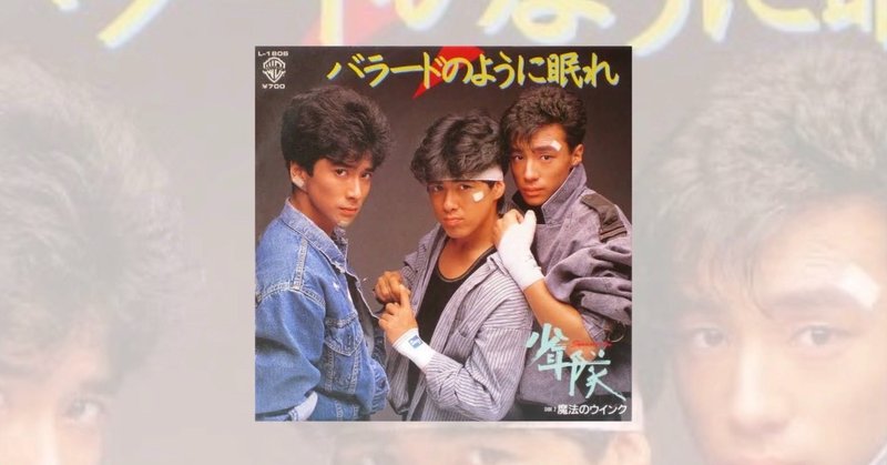 少年隊 バラードのように眠れ 1986 Songripark ぱく そんり Note
