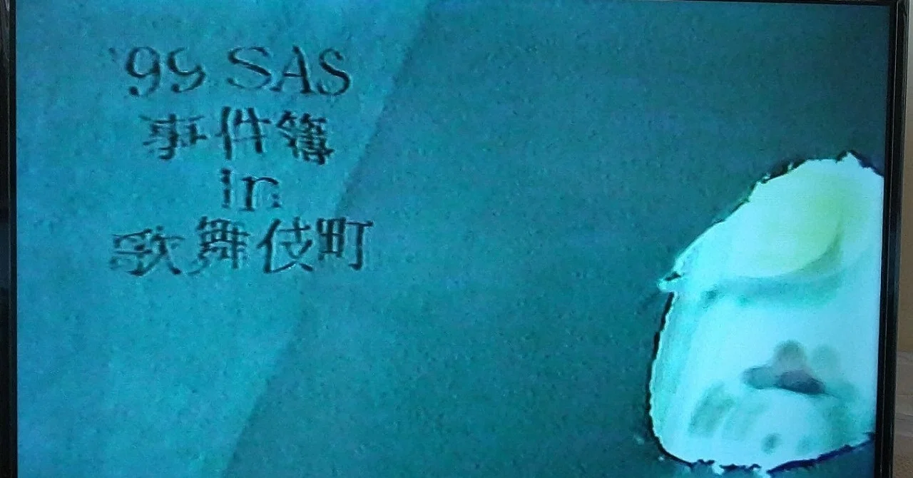 サザンオールスターズ「'99SAS事件簿in歌舞伎町」VHSを再生確認 