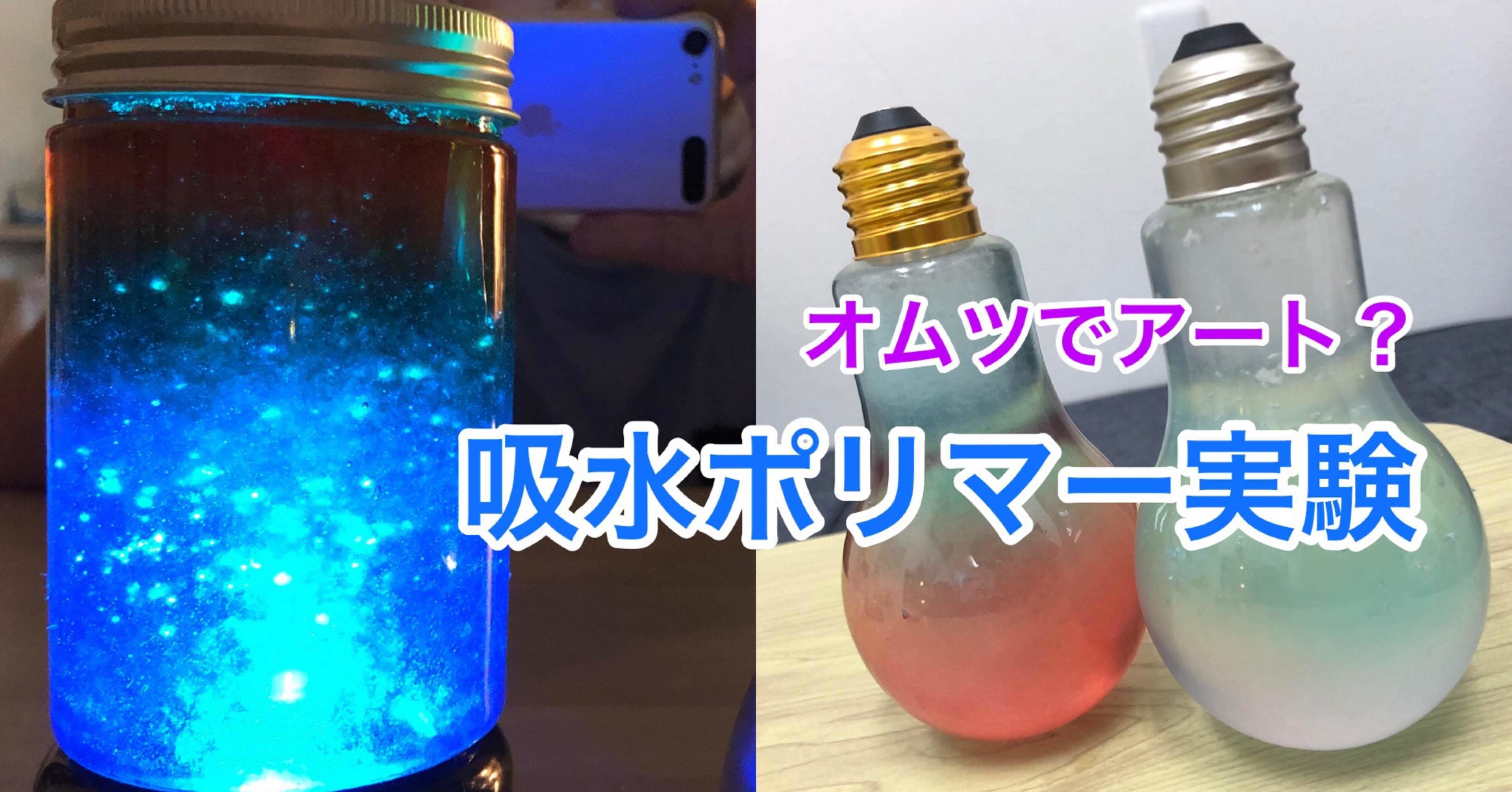 お家でできる科学実験 吸水ポリマー実験 たいよう先生 幼児期からのサイエンス Note