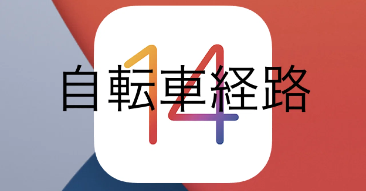 iOS14 マップに自転車経路！｜こうちゃん -koutilyan-｜note