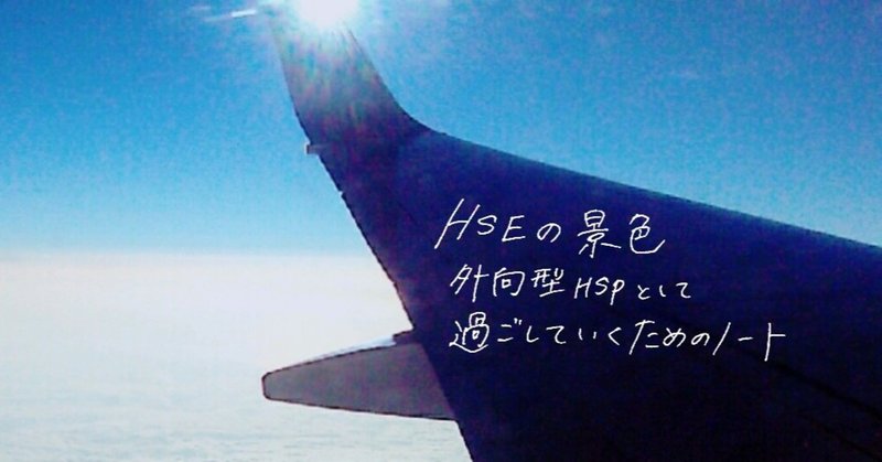 Hseの景色 苦手な人との関係について考えるhspさんへ 籤川えみ くじかわ えみ Note