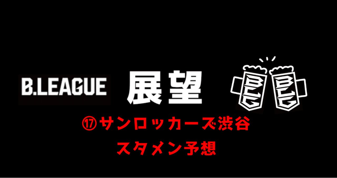 Bリーグ展望 サンロッカーズ渋谷 スタメン予想 いろドーリくん Note