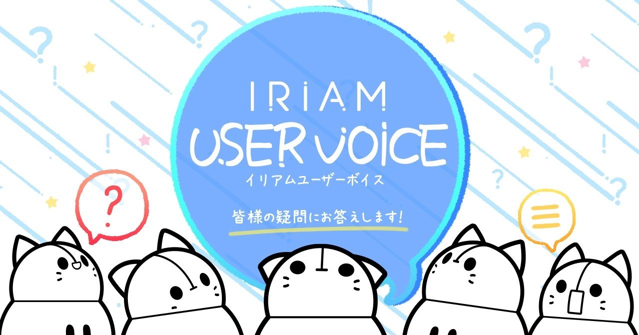第２回 Iriam User Voice 皆様からのご意見に 運営が答えます Iriamふんわりジャーナル Note