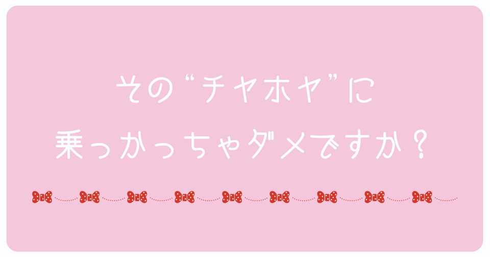 その チヤホヤ に乗っかっちゃダメですか Fちゃん Note