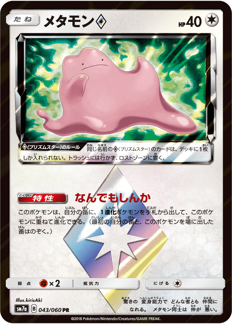 何でも揃う ぷりきゅあ】メタモン♢で尖ろう！｜もっさ ポケモンカードゲーム