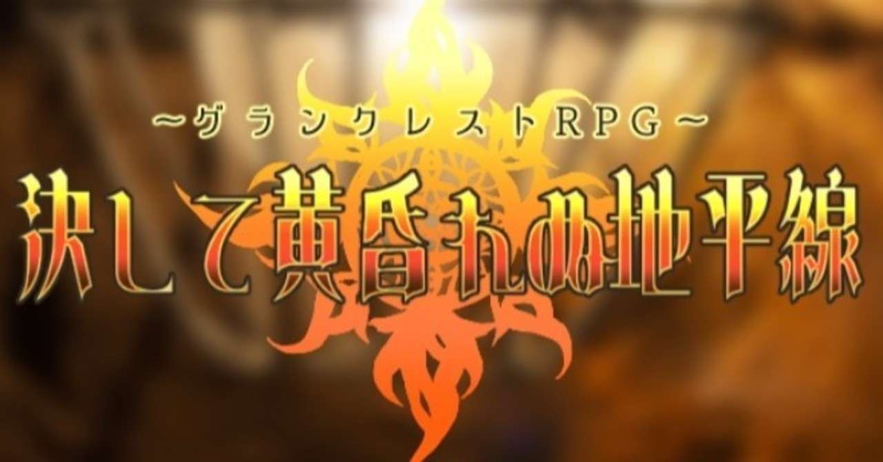 Trpgセッションログ27 グランクレストrpg Gm 白熊 Note
