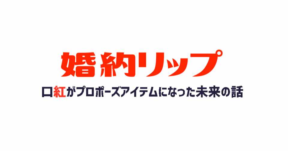 口紅がプロポーズアイテムになった未来の話 婚約リップ モノクローマー イラスト小説漫画を描く人たち Note