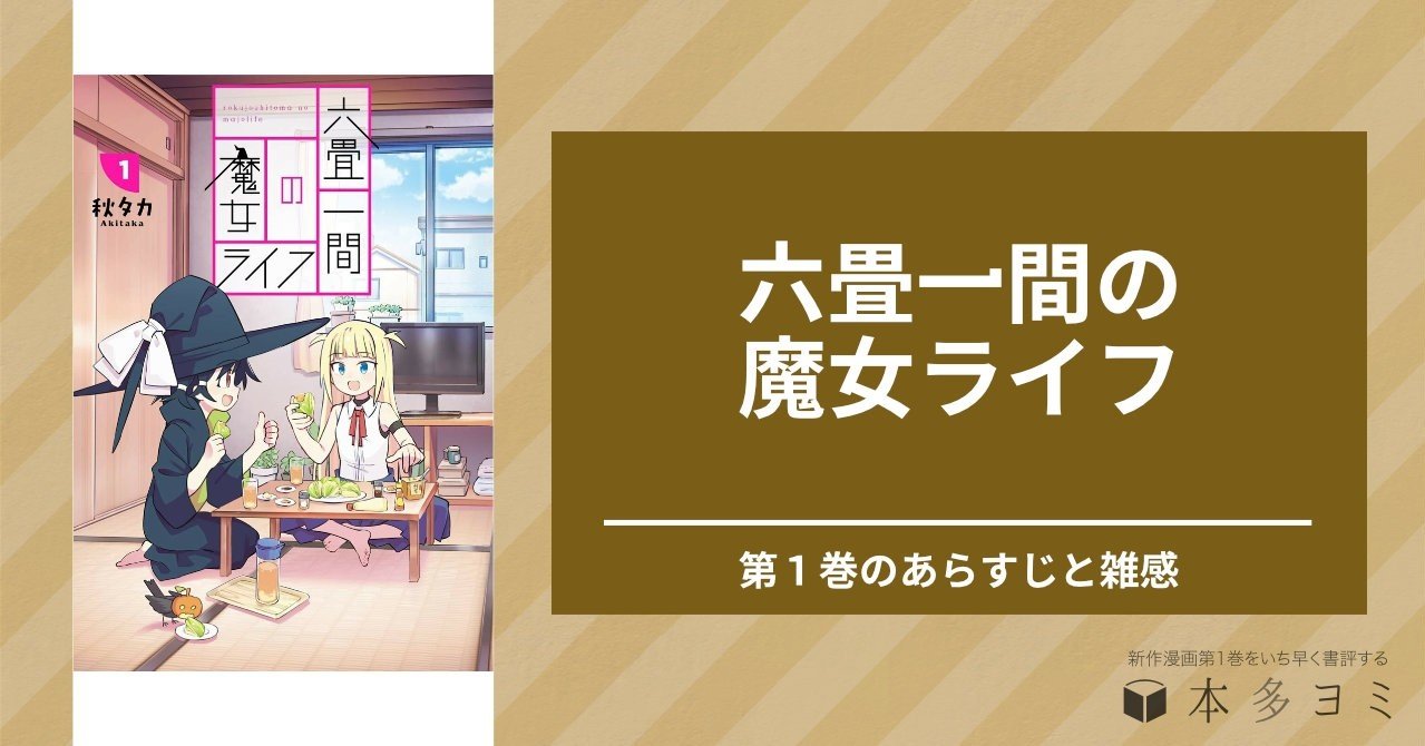 六畳一間の魔女ライフ 第１巻のあらすじと雑感 本多ヨミ ー新作漫画第1巻をいち早く書評するnoteー Note
