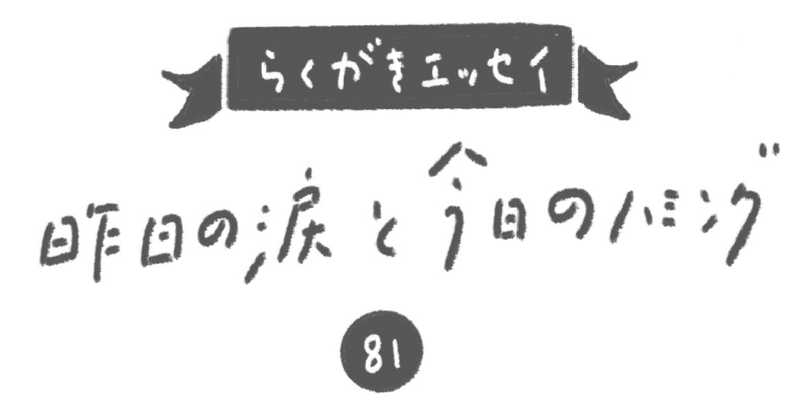 【らくがきエッセイ】#81 イヤイヤ期