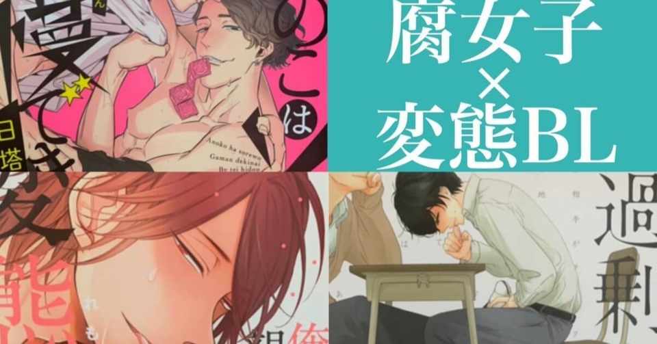 腐女子がおすすめ ド変態bl漫画ランキング３選 変態注意 蒼 執筆歴６年 Note