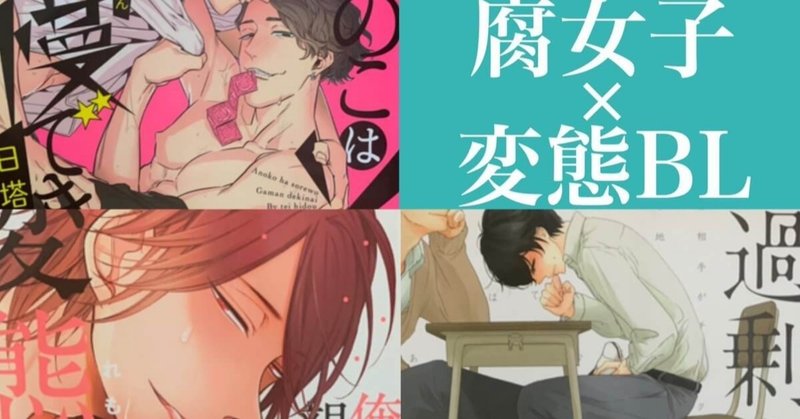 腐女子がおすすめ ド変態bl漫画ランキング３選 変態注意 Aoi 文芸クリエイター Note