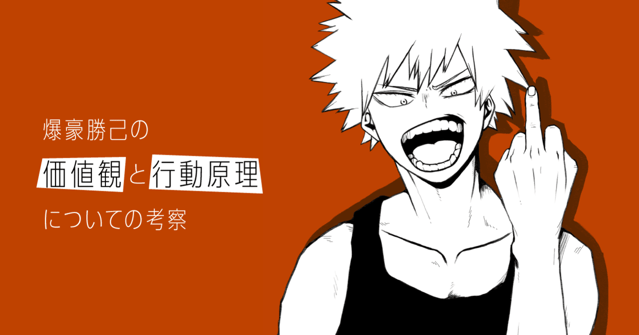 爆豪勝己の価値感と行動原理についての考察｜環七
