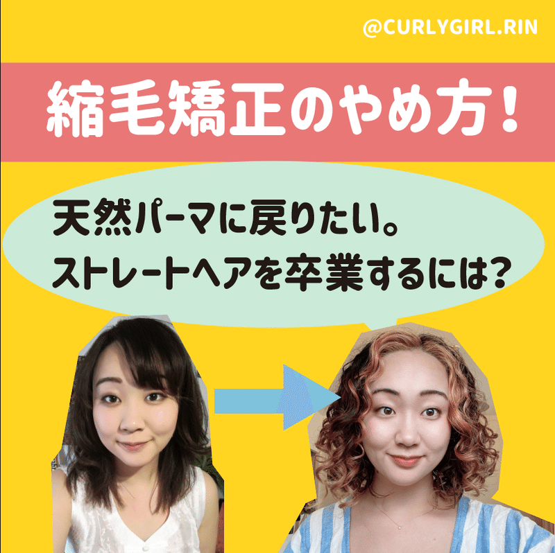 天然パーマに戻りたい 縮毛矯正のやめ方 カーリーガールリン 天パを活かして綺麗なカールに Curly Girl Rin Note