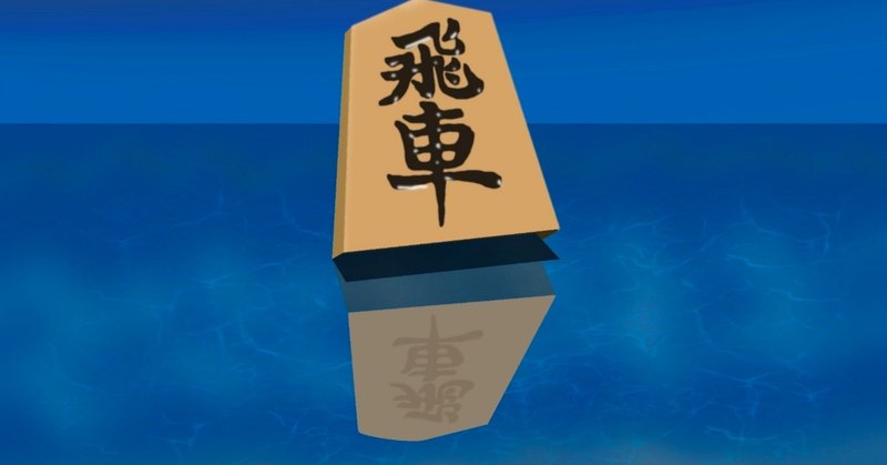 将棋の戦法の響きの良さ 56日目 9 23 守屋 春輝 無料塾運営 フリースペース開設準備中 Note
