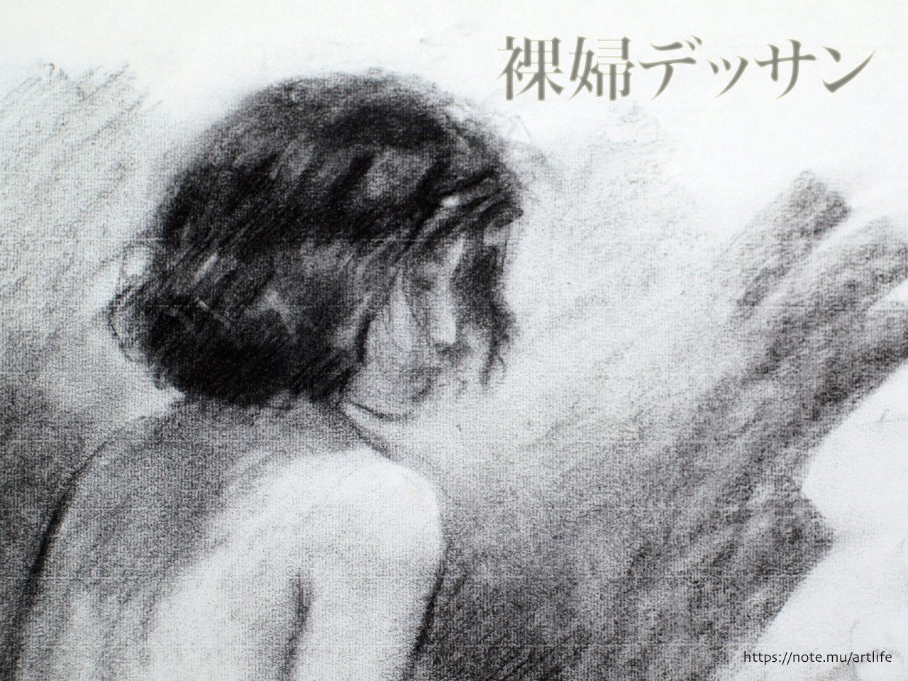 裸婦デッサンなのに横顔がお気に入り Art 頼風 Note