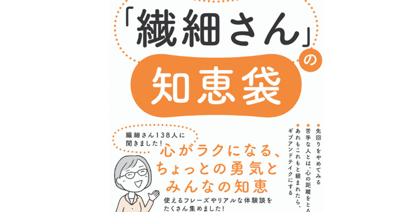 「HSPかも？」と思ったら読んでほしい。使えるフレーズや体験談が満載の「繊細さん」のライフハック。