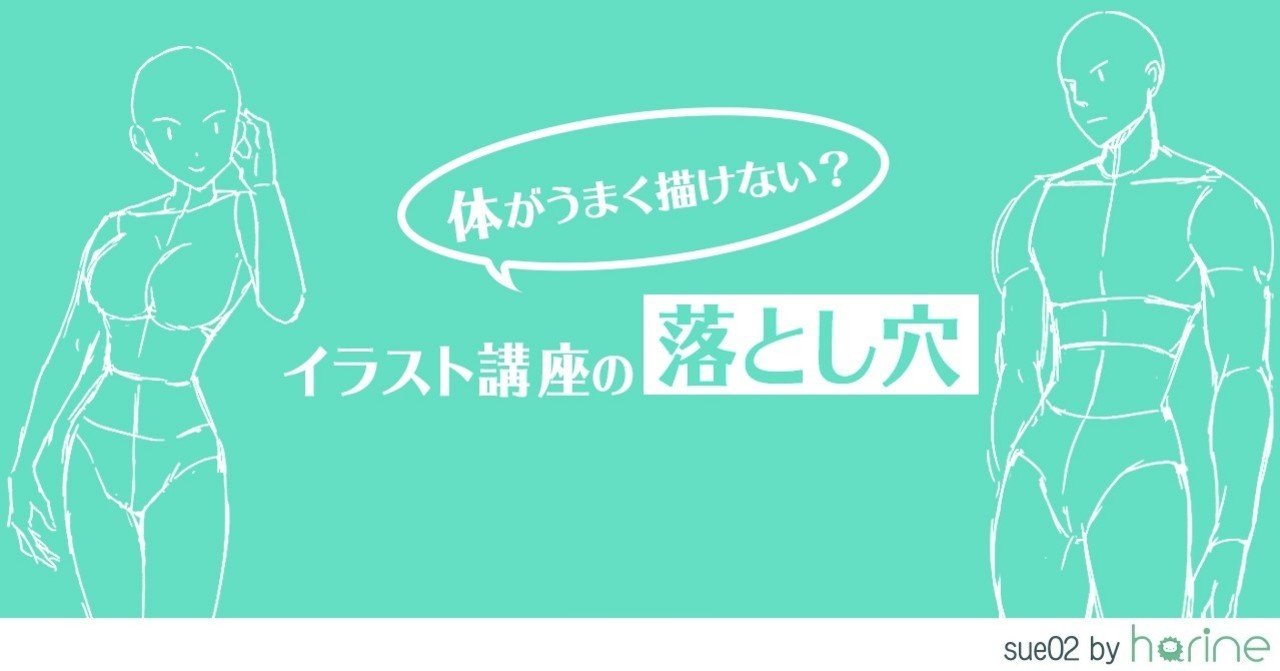 体がうまく描けない イラスト講座の落とし穴 Sue02 Note 体がうまく描けない イラスト講座の落とし穴 Sue02 Note