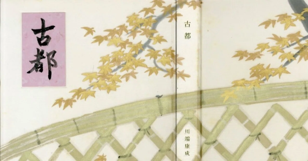 好きな小説 とその古書 古都 雪雪 Note