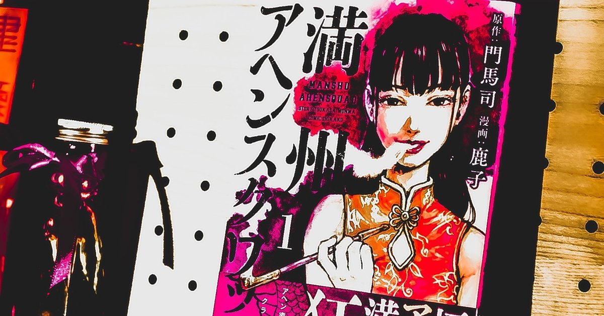 満州アヘンスクワッド』レビュー｜書店員のすヽめ