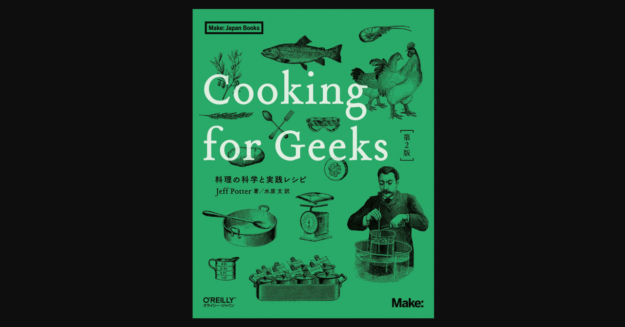 Amazon.co.jp: Cooking for Geeks 第2版 ―料理の科学と実践